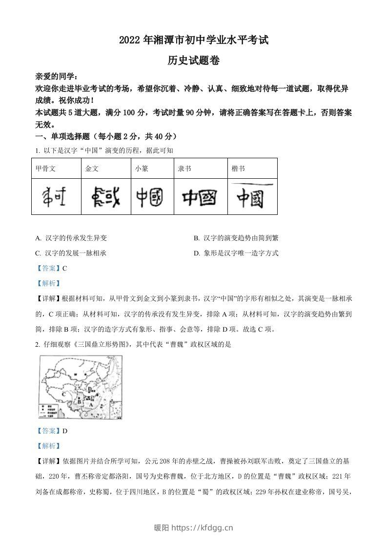 2022年湖南省湘潭市中考历史真题（含答案）-暖阳学科网