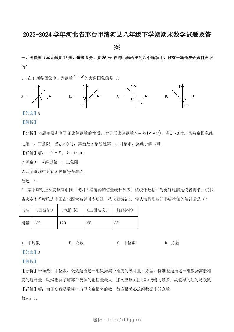 2023-2024学年河北省邢台市清河县八年级下学期期末数学试题及答案(Word版)-暖阳学科网