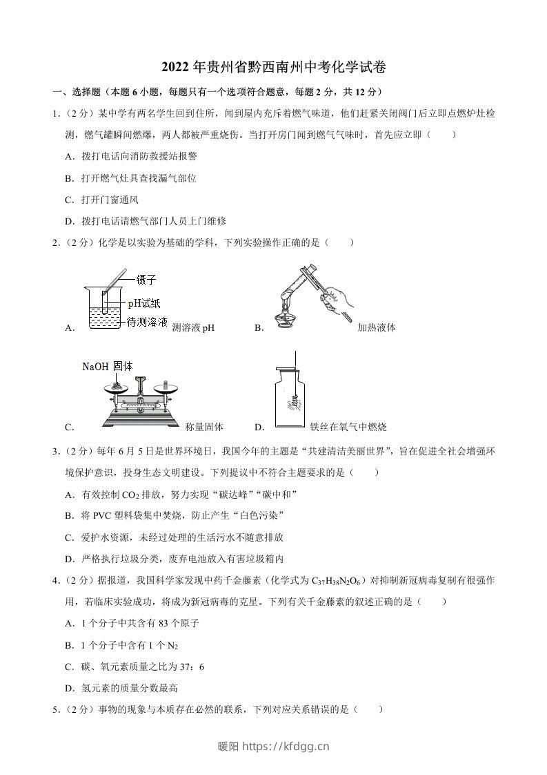 2022年贵州省黔西南州中考化学真题-暖阳学科网