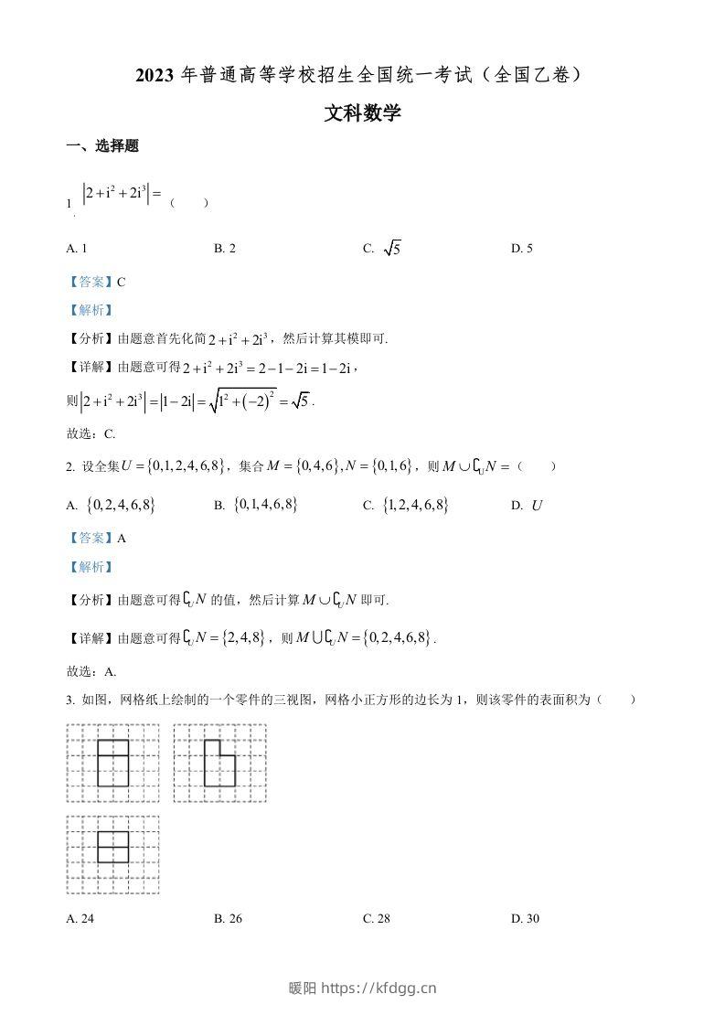 2023年高考数学试卷（文）（全国乙卷）（含答案）-暖阳学科网