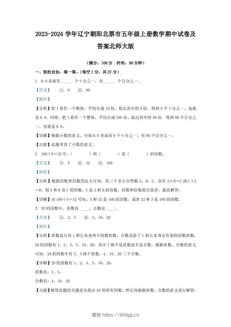 2023-2024学年辽宁朝阳北票市五年级上册数学期中试卷及答案北师大版(Word版)-暖阳学科网