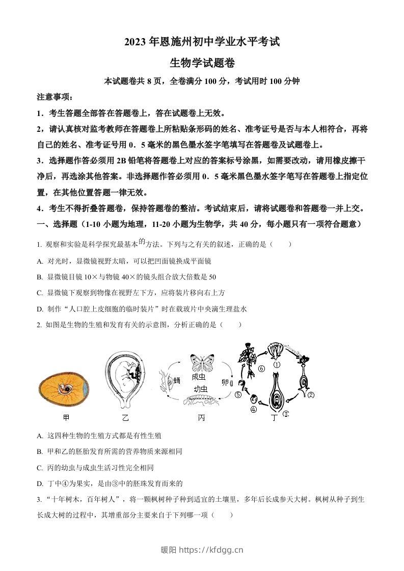 2023年湖北省恩施州中考生物真题（空白卷）-暖阳学科网