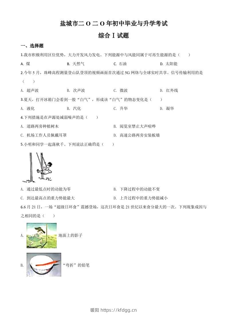 2020年江苏省盐城市中考物理试题（空白卷）-暖阳学科网