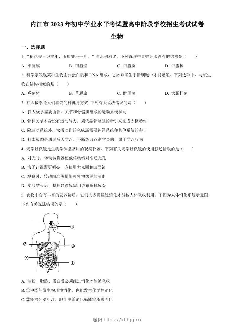 2023年四川省内江市中考生物真题（空白卷）-暖阳学科网