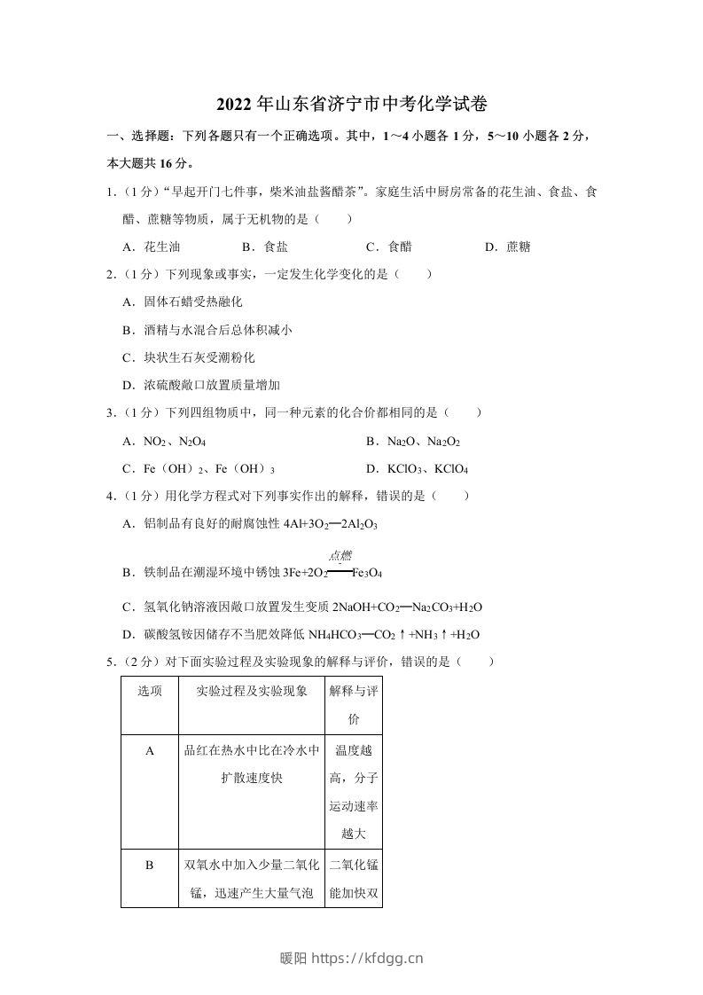 2022年山东省济宁市中考化学真题及答案-暖阳学科网