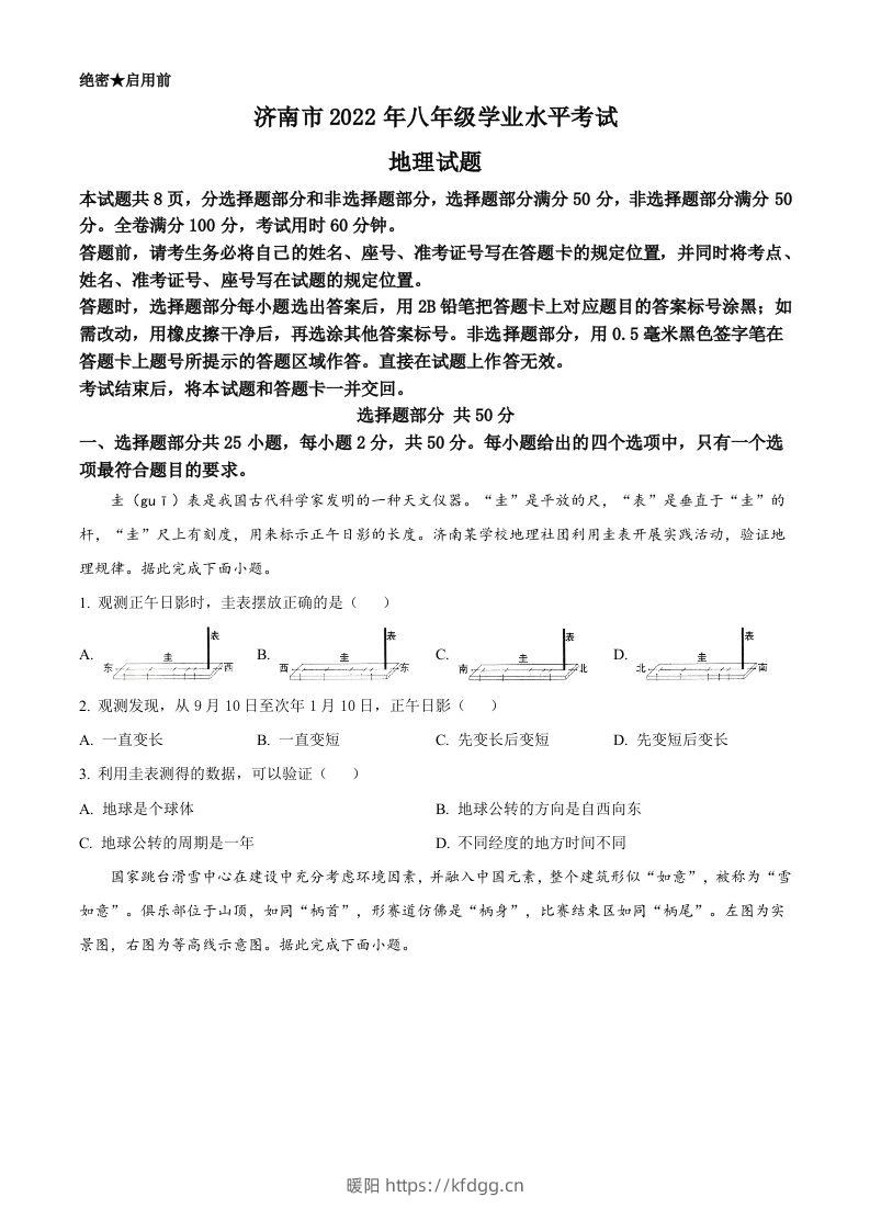 2022年山东省济南市中考地理真题（空白卷）-暖阳学科网