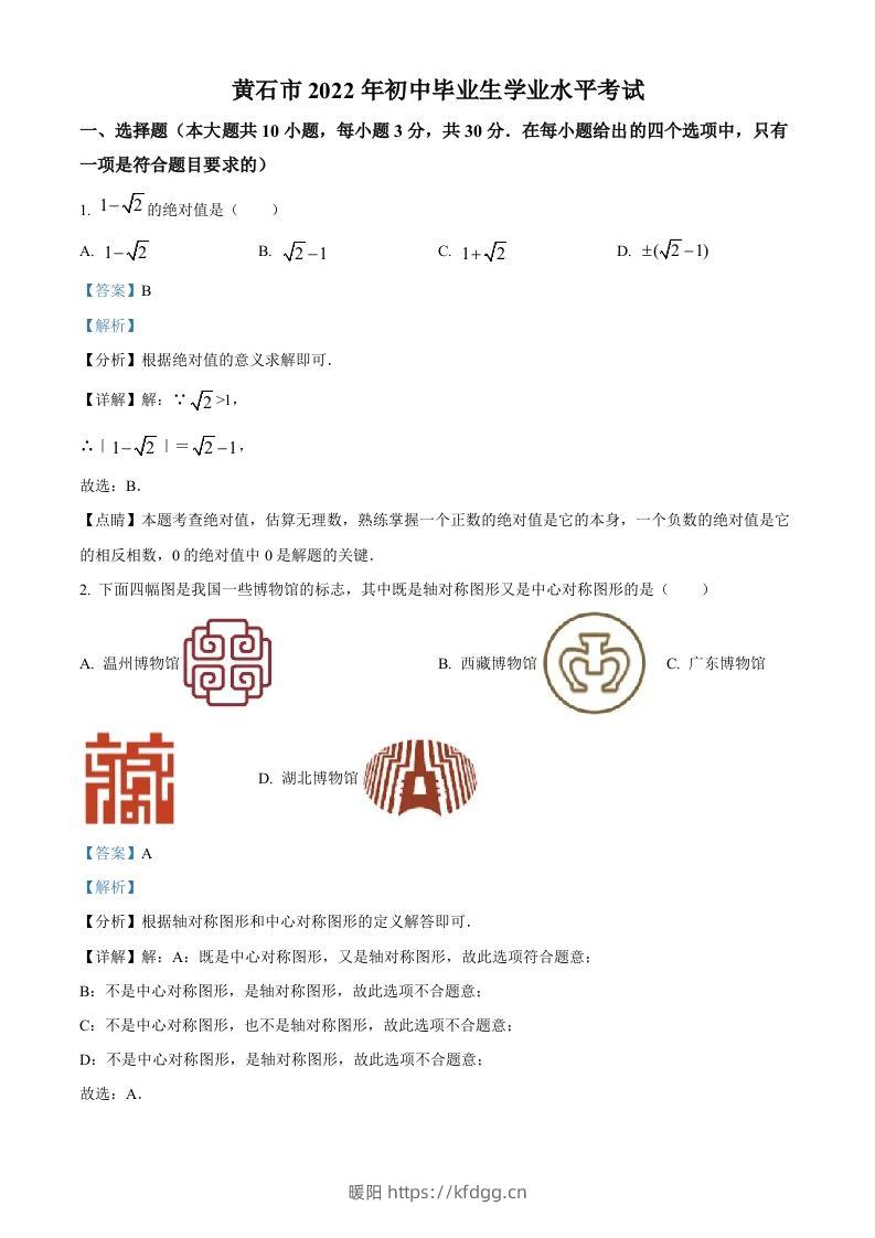 2022年湖北省黄石市中考数学真题（含答案）-暖阳学科网