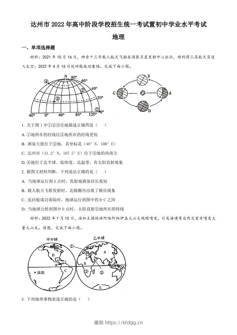 2022年四川省达州市中考地理真题（空白卷）-暖阳学科网