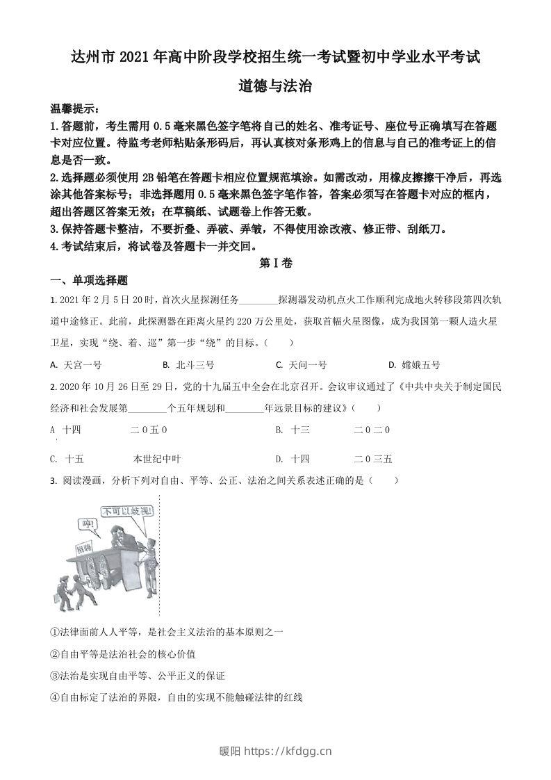 四川省达州市2021年中考道德与法治真题（空白卷）-暖阳学科网