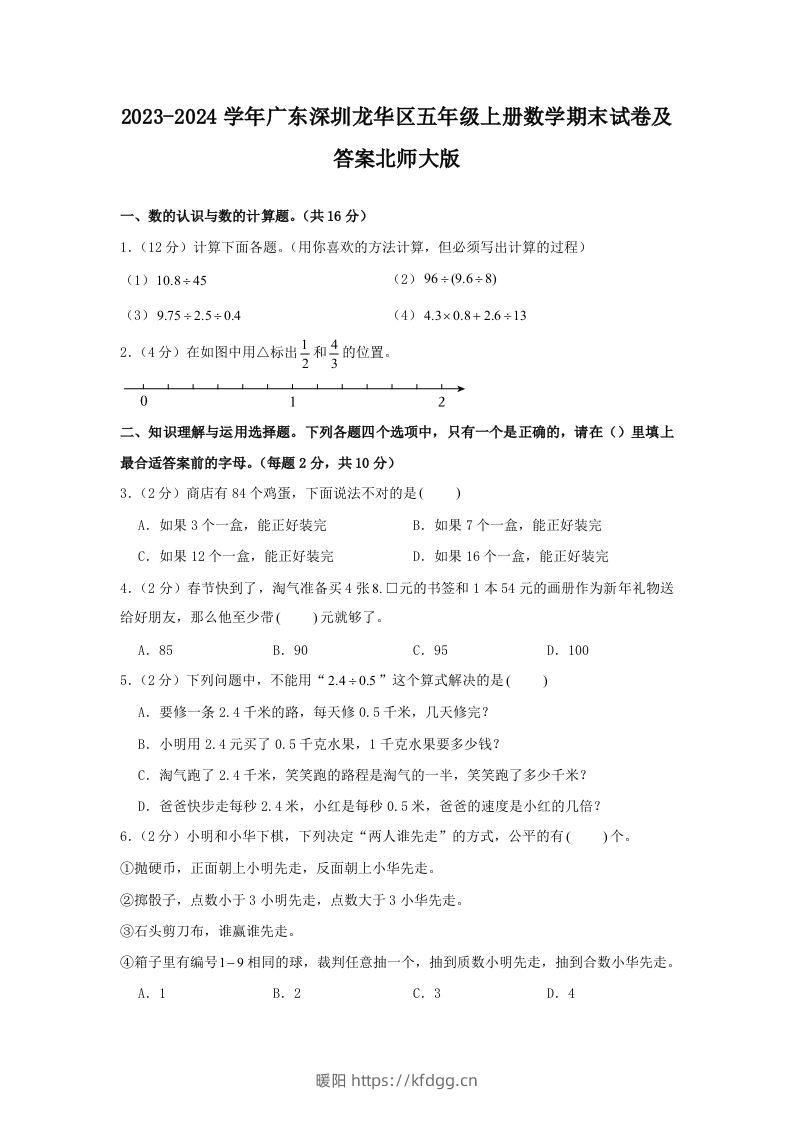 2023-2024学年广东深圳龙华区五年级上册数学期末试卷及答案北师大版(Word版)-暖阳学科网