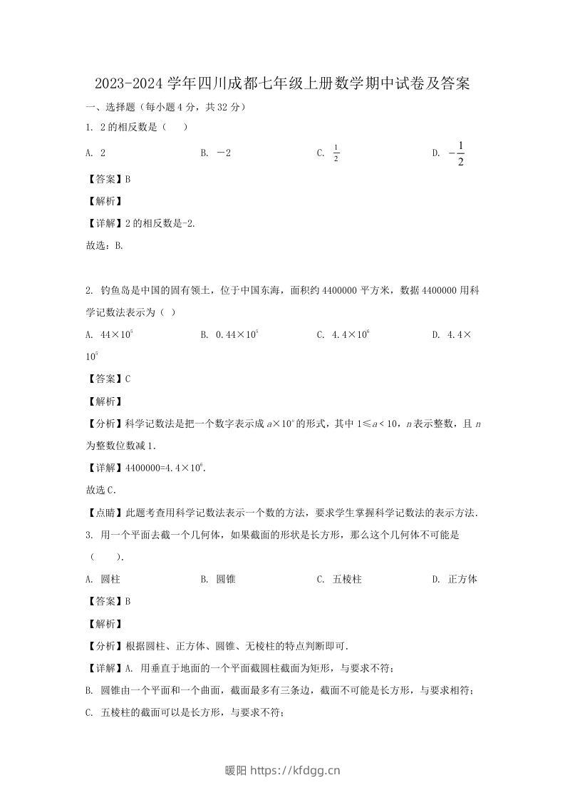 2023-2024学年四川成都七年级上册数学期中试卷及答案(Word版)-暖阳学科网