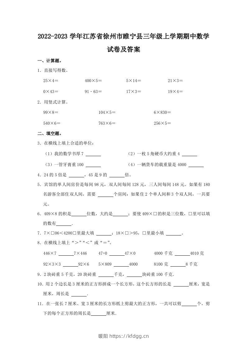 2022-2023学年江苏省徐州市睢宁县三年级上学期期中数学试卷及答(Word版)-暖阳学科网