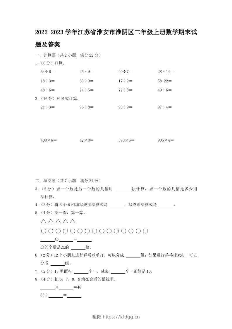 2022-2023学年江苏省淮安市淮阴区二年级上册数学期末试题及答案(Word版)-暖阳学科网