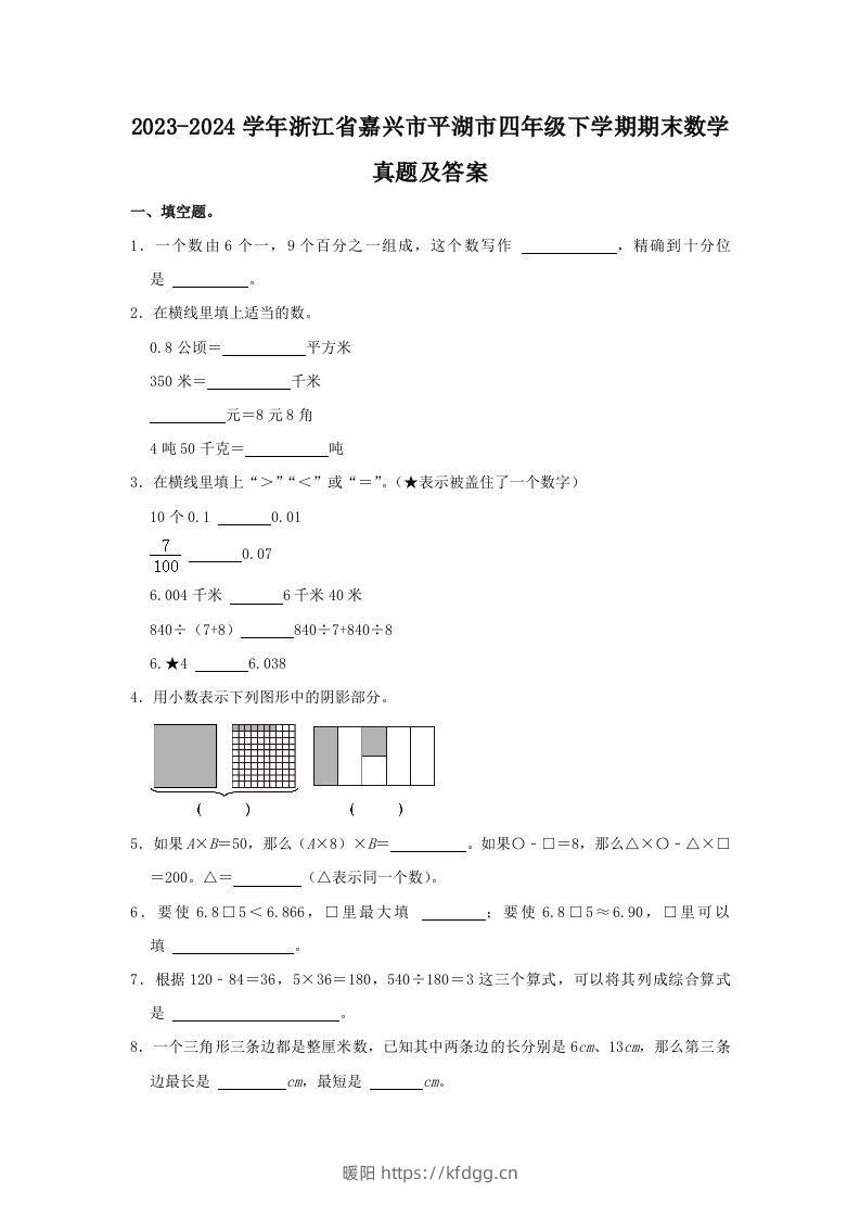 2023-2024学年浙江省嘉兴市平湖市四年级下学期期末数学真题及答案(Word版)-暖阳学科网