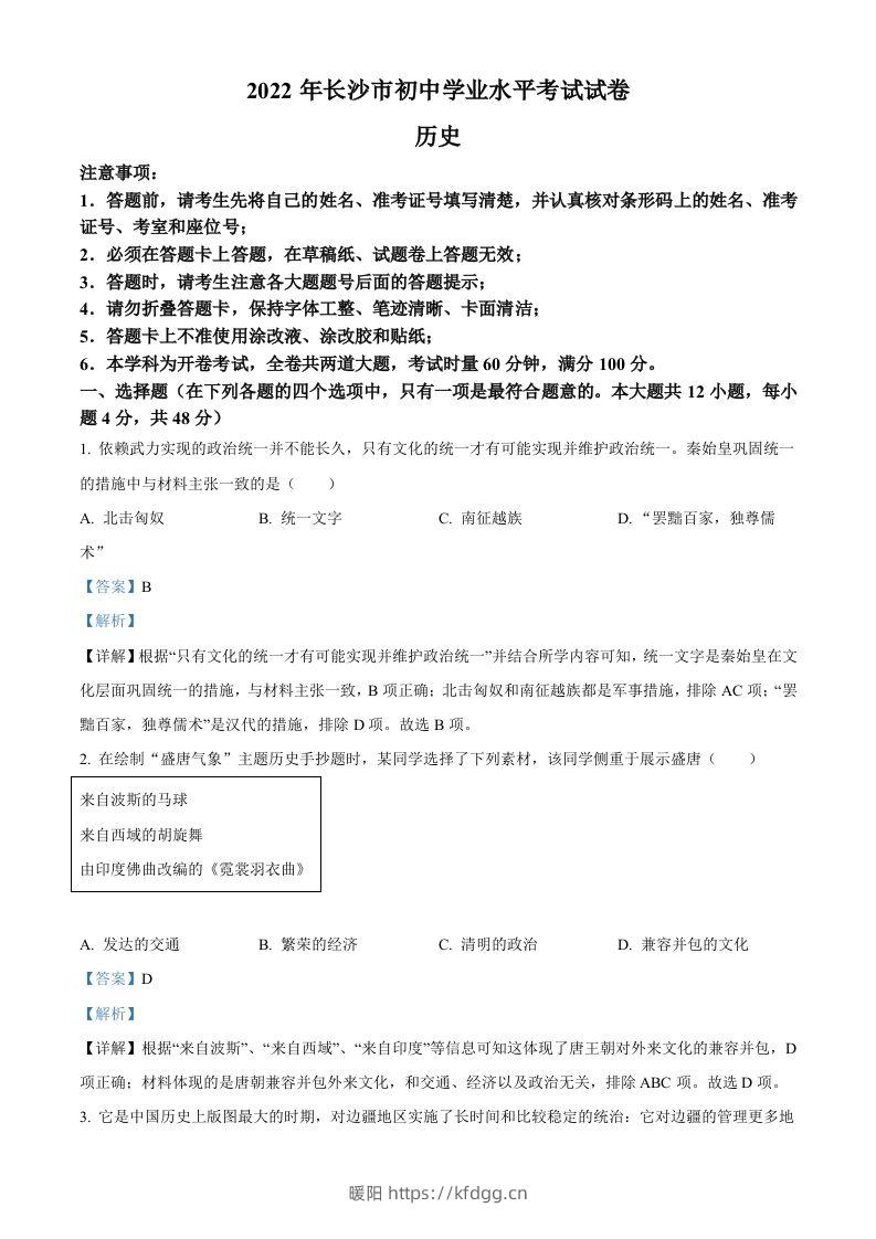 2022年湖南省长沙市中考历史真题（含答案）-暖阳学科网