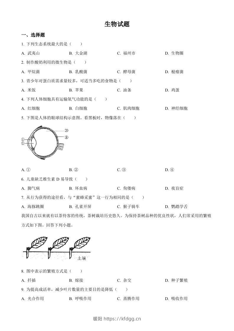 2023年福建省中考生物真题（空白卷）-暖阳学科网