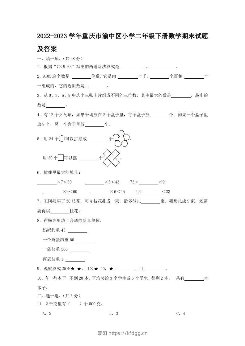 2022-2023学年重庆市渝中区小学二年级下册数学期末试题及答案(Word版)-暖阳学科网