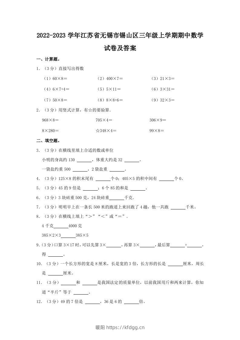 2022-2023学年江苏省无锡市锡山区三年级上学期期中数学试卷及答案(Word版)-暖阳学科网