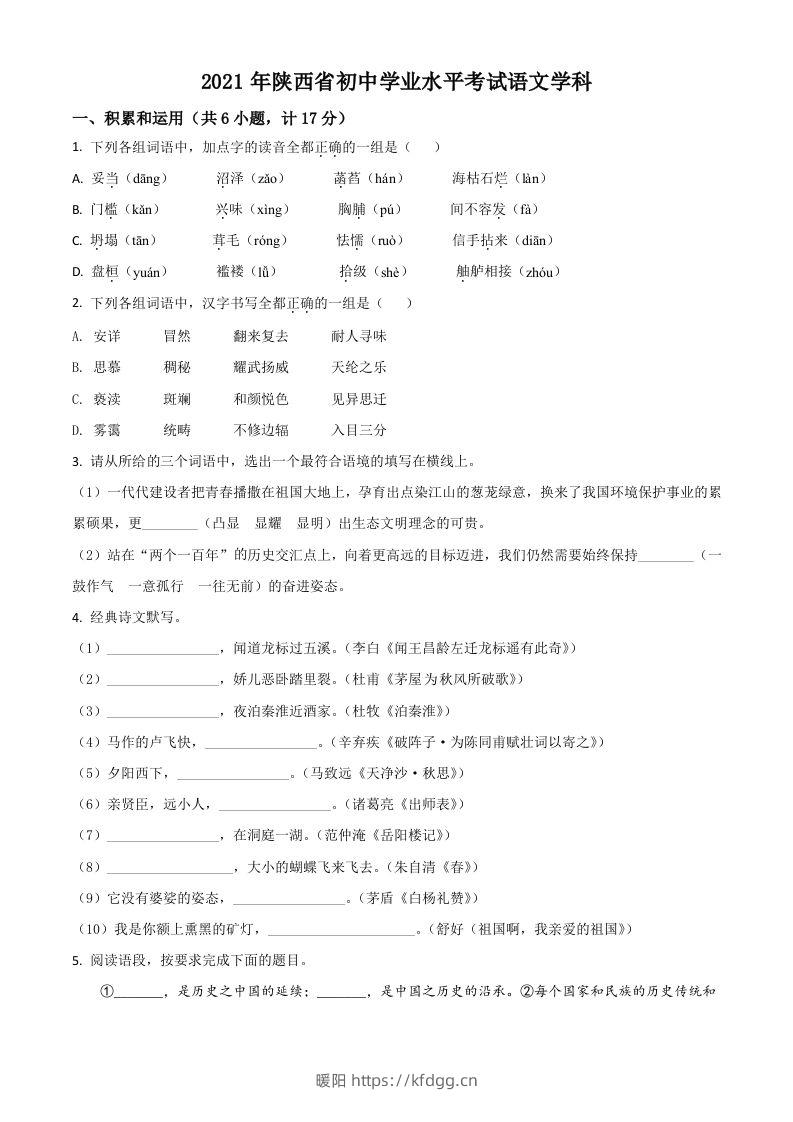 陕西省2021年中考语文试题（空白卷）-暖阳学科网