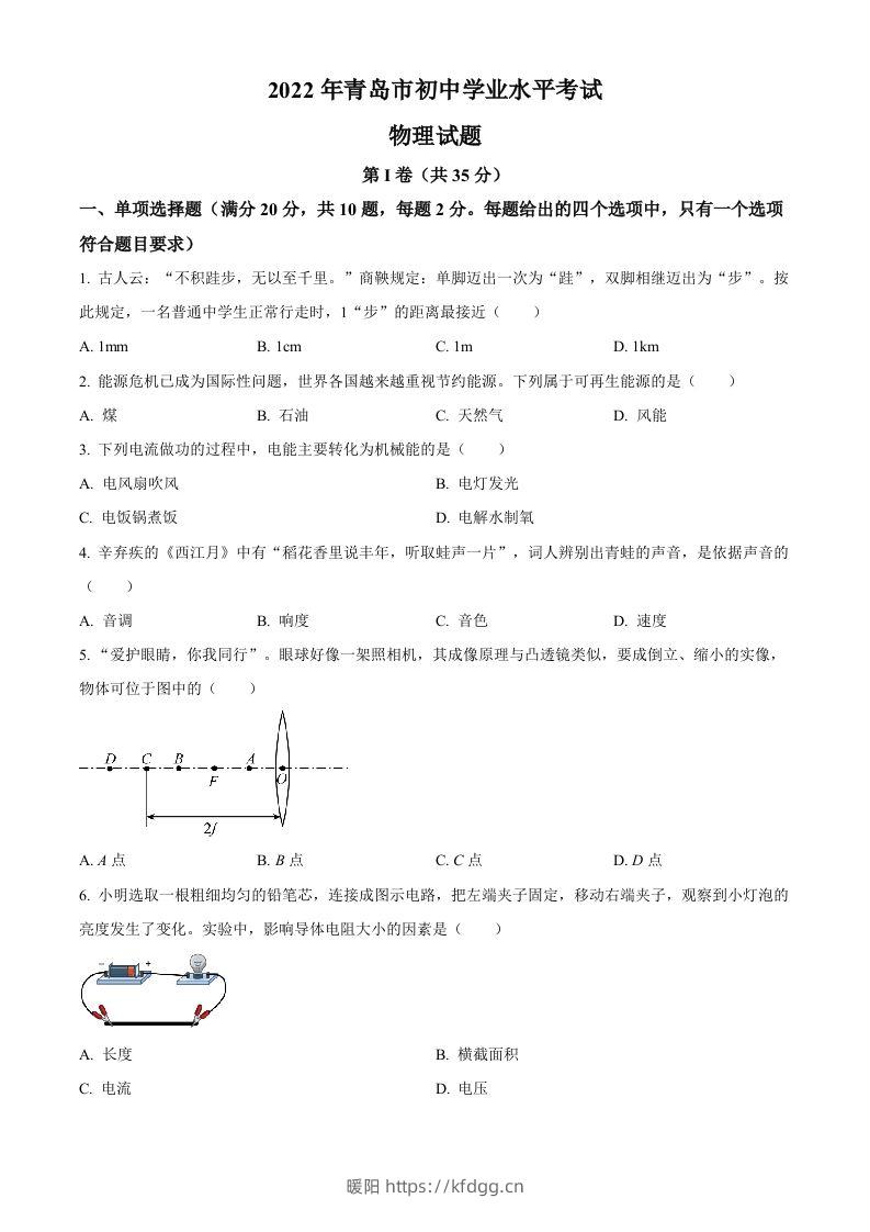 2022年山东省青岛市中考物理试题（空白卷）-暖阳学科网