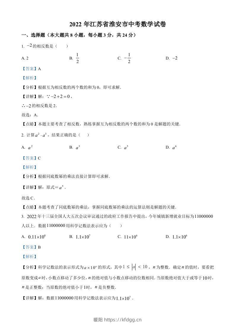 2022年江苏省淮安市中考数学真题（含答案）-暖阳学科网