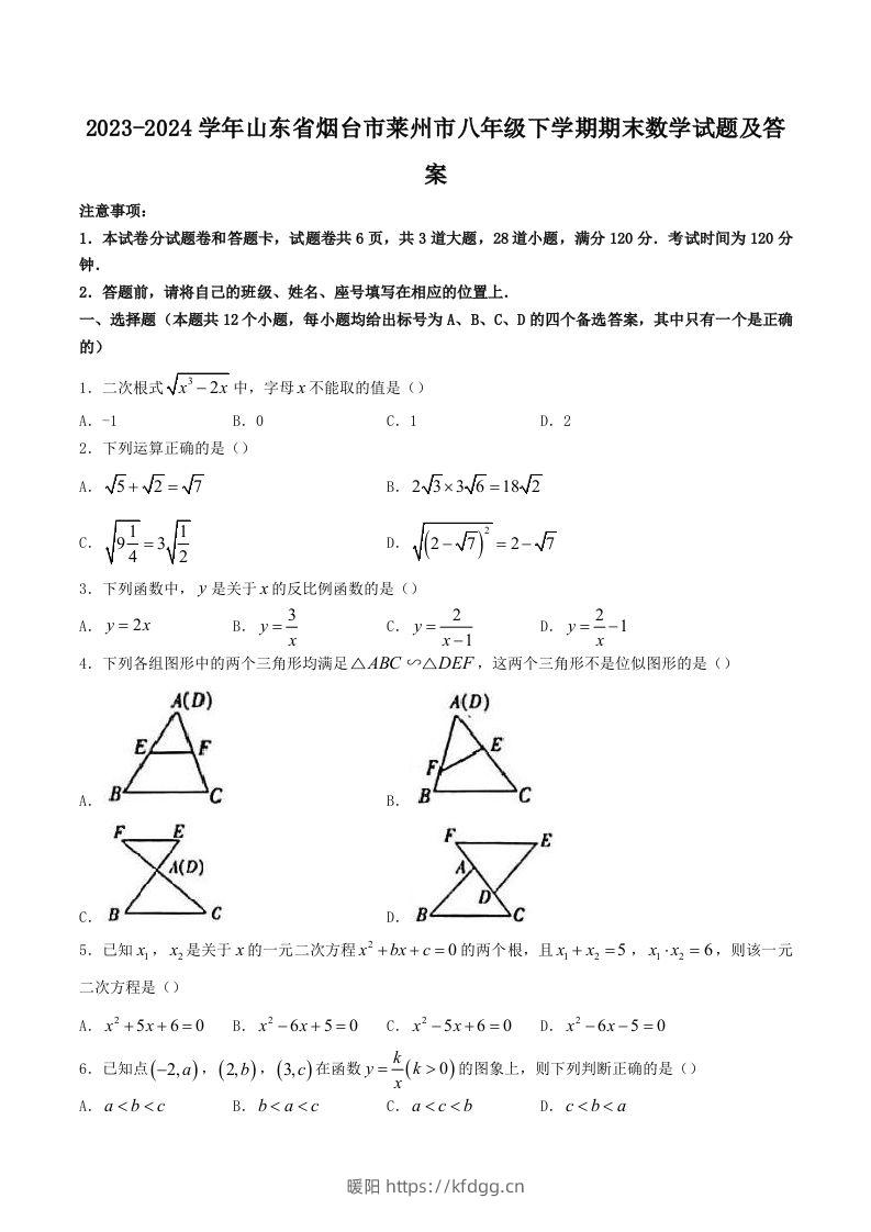 2023-2024学年山东省烟台市莱州市八年级下学期期末数学试题及答案(Word版)-暖阳学科网