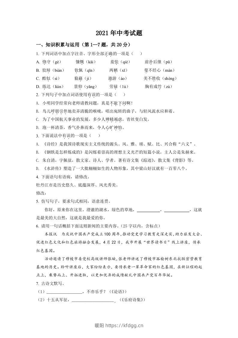 黑龙江省牡丹江市2021年中考语文试题（空白卷）-暖阳学科网