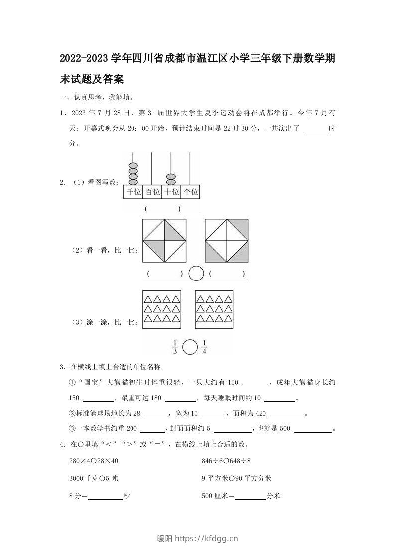 2022-2023学年四川省成都市温江区小学三年级下册数学期末试题及答案(Word版)-暖阳学科网