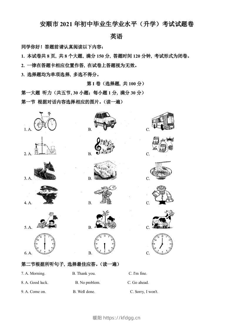 贵州省安顺市2021年中考英语试题（空白卷）-暖阳学科网