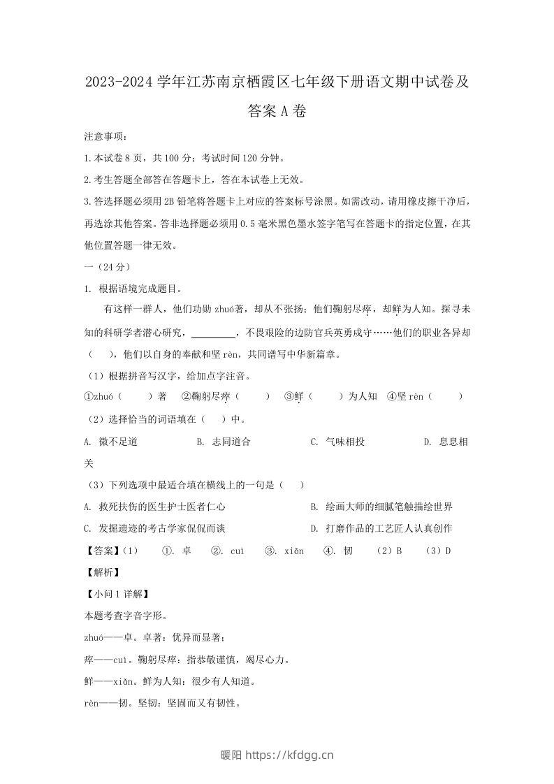 2023-2024学年江苏南京栖霞区七年级下册语文期中试卷及答案A卷(Word版)-暖阳学科网