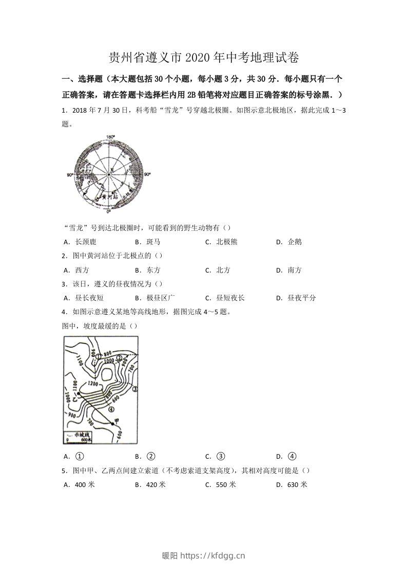 2020年贵州省遵义市中考地理试卷（word版，含解析）-暖阳学科网