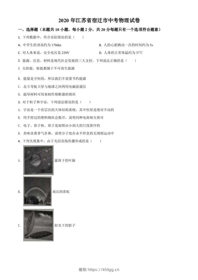 2020年江苏省宿迁市中考物理试题（空白卷）-暖阳学科网