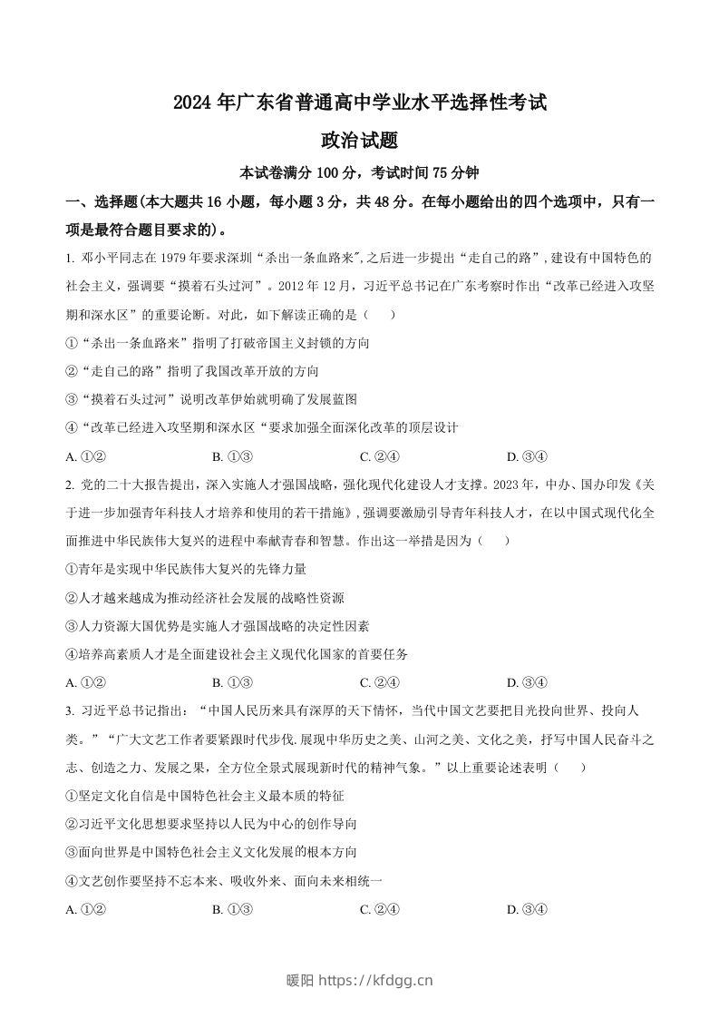 2024年高考政治试卷（广东）（空白卷）-暖阳学科网