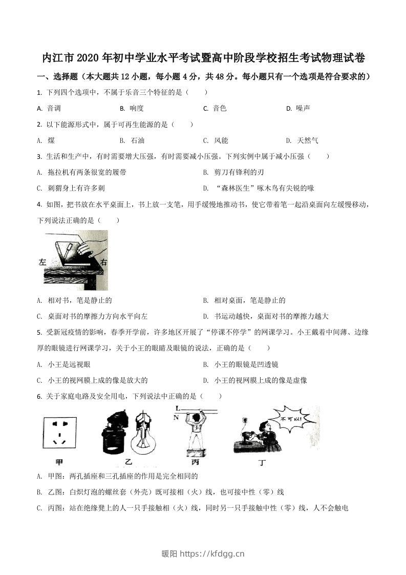 四川省内江市2020年中考物理试题（空白卷）-暖阳学科网