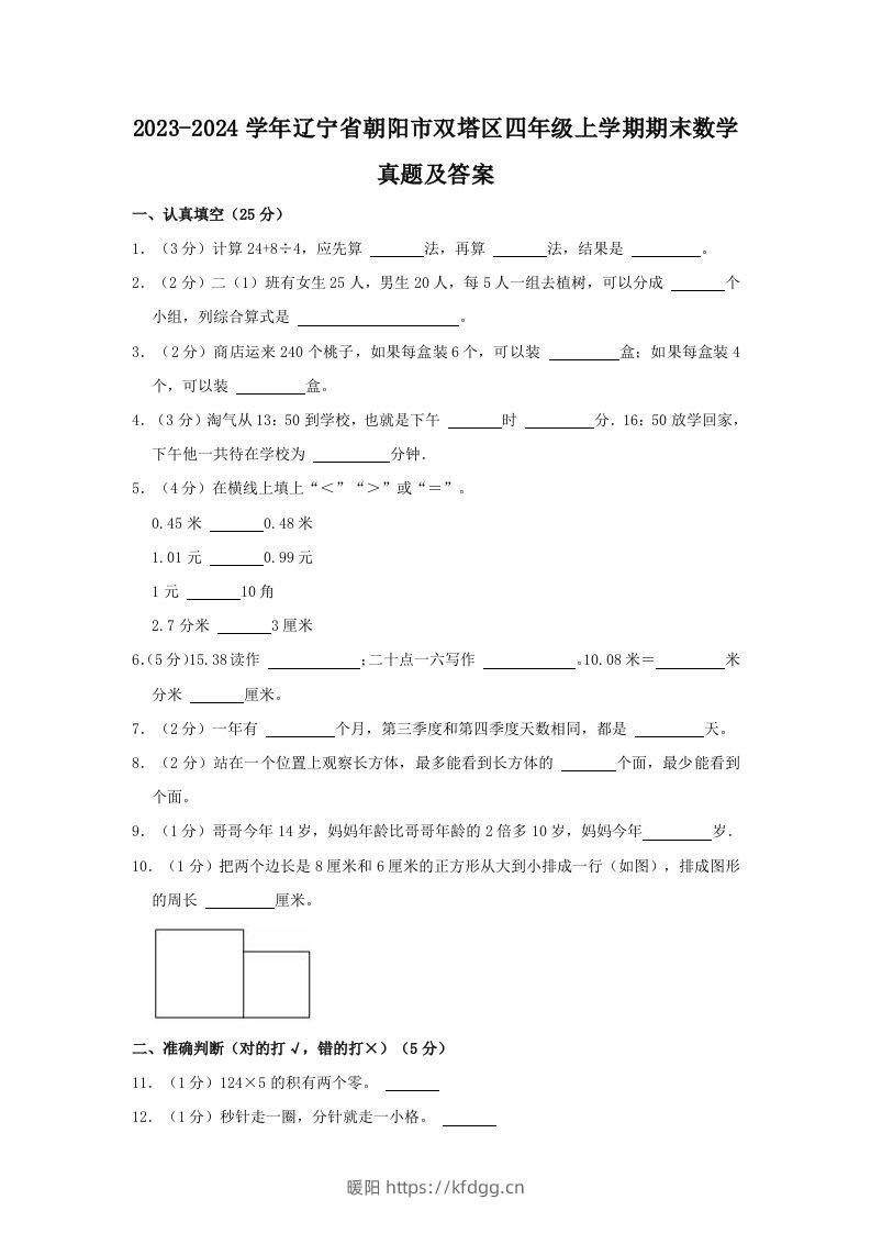 2023-2024学年辽宁省朝阳市双塔区四年级上学期期末数学真题及答案(Word版)-暖阳学科网