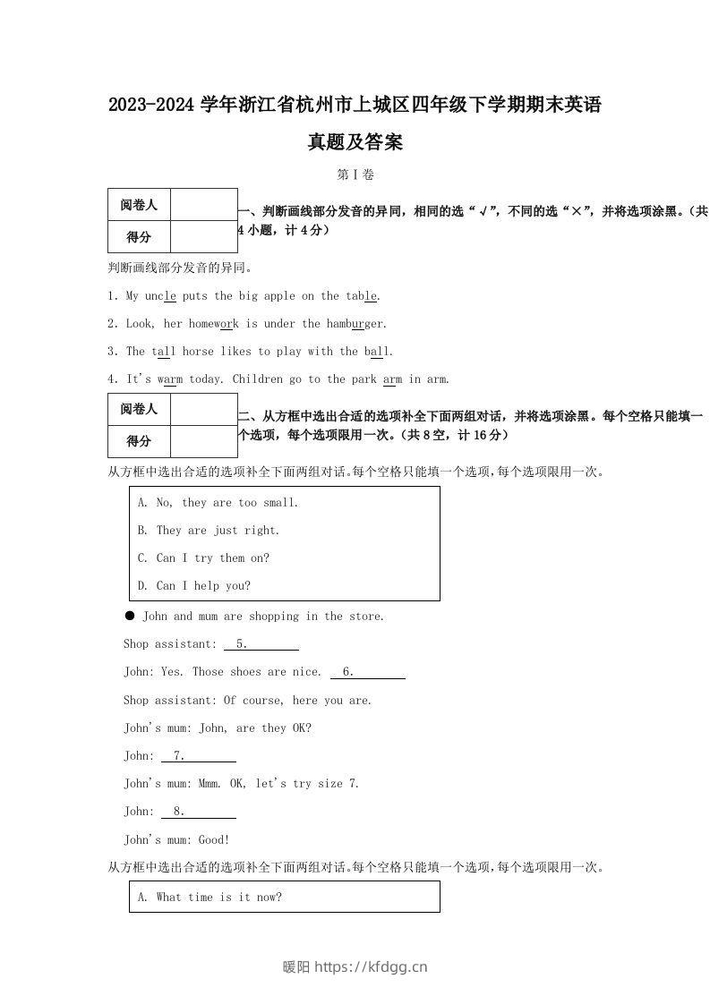 2023-2024学年浙江省杭州市上城区四年级下学期期末英语真题及答案(Word版)-暖阳学科网