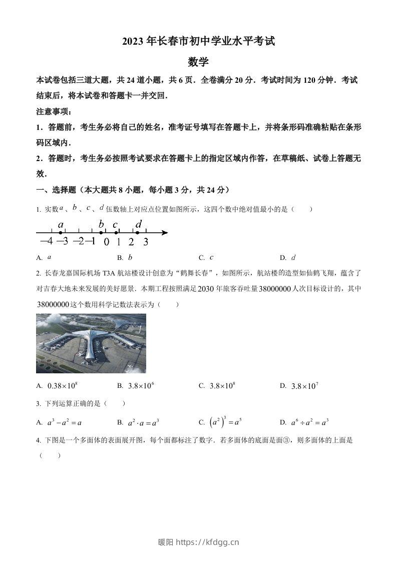 2023年吉林省长春市中考数学真题（空白卷）(1)-暖阳学科网