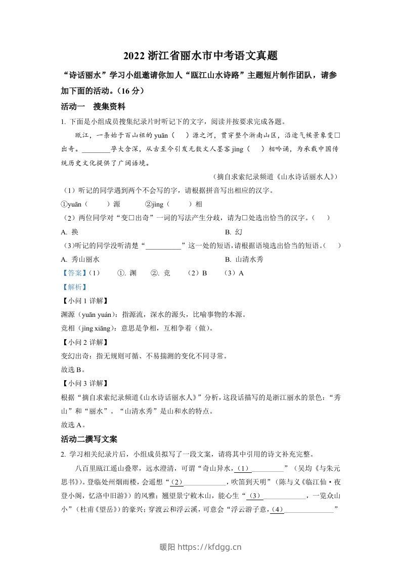 2022年浙江省丽水市中考语文真题（含答案）-暖阳学科网