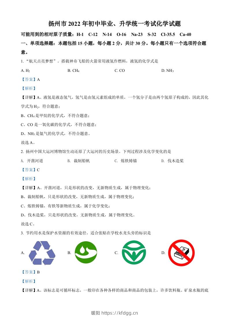 2022年江苏省扬州市中考化学真题（含答案）-暖阳学科网