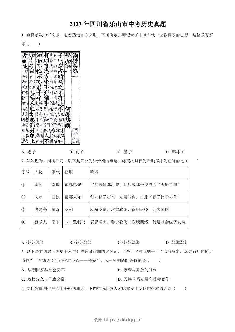 2023年四川省乐山市中考历史真题（空白卷）-暖阳学科网