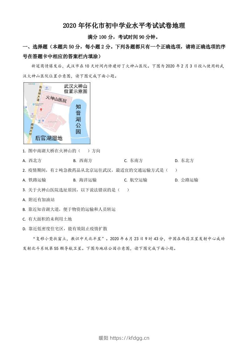 湖南省怀化市2020年毕业会考地理试题（空白卷）-暖阳学科网