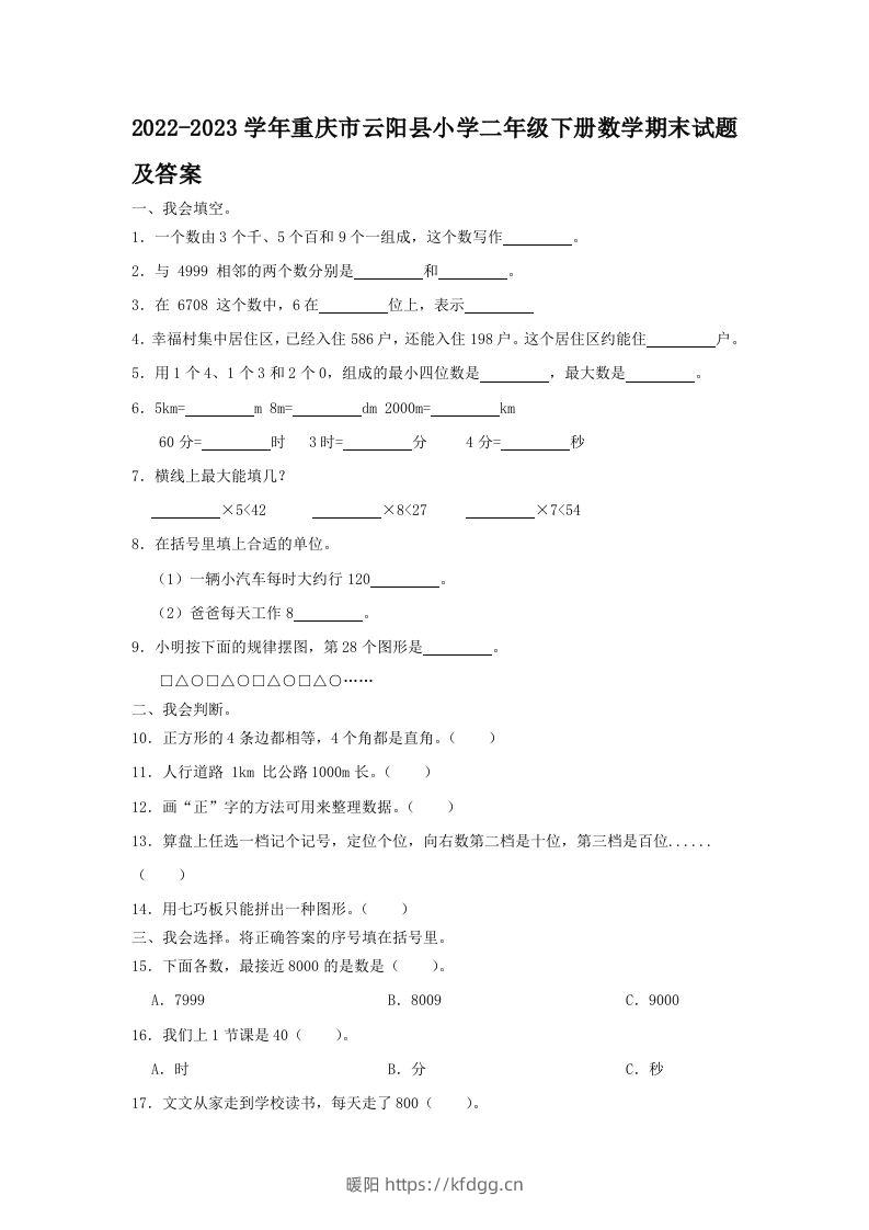 2022-2023学年重庆市云阳县小学二年级下册数学期末试题及答案(Word版)-暖阳学科网