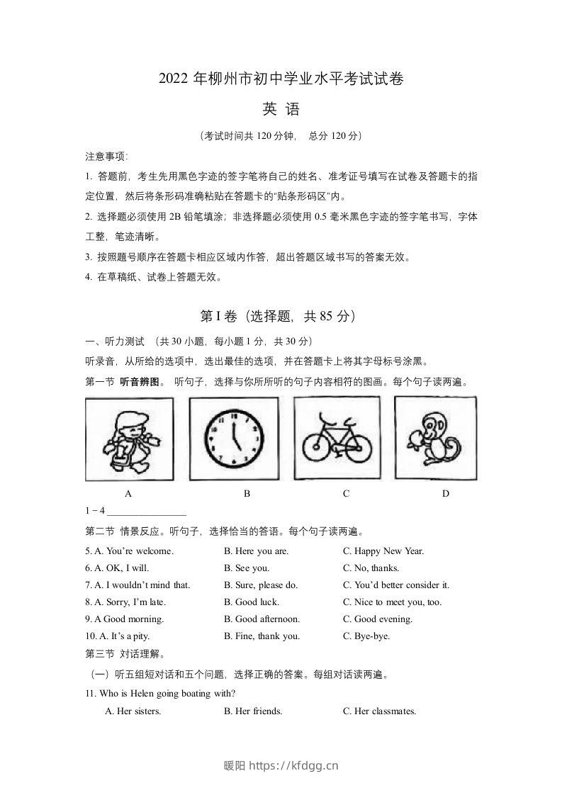 2022年广西柳州市中考英语真题-暖阳学科网