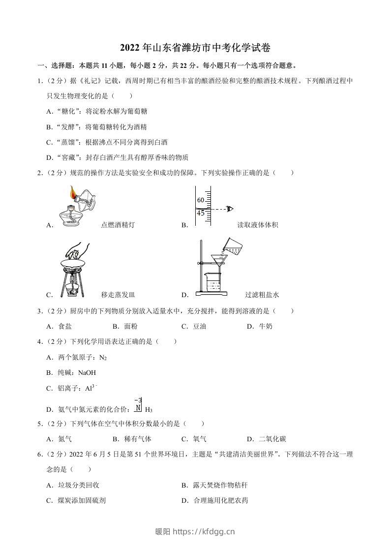 2022年山东省潍坊市中考化学真题-暖阳学科网