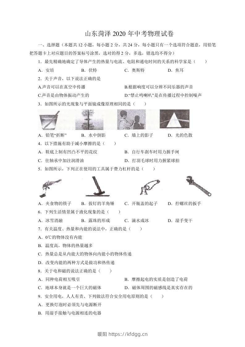 山东省菏泽市2020年中考物理试题（word版，含解析）-暖阳学科网