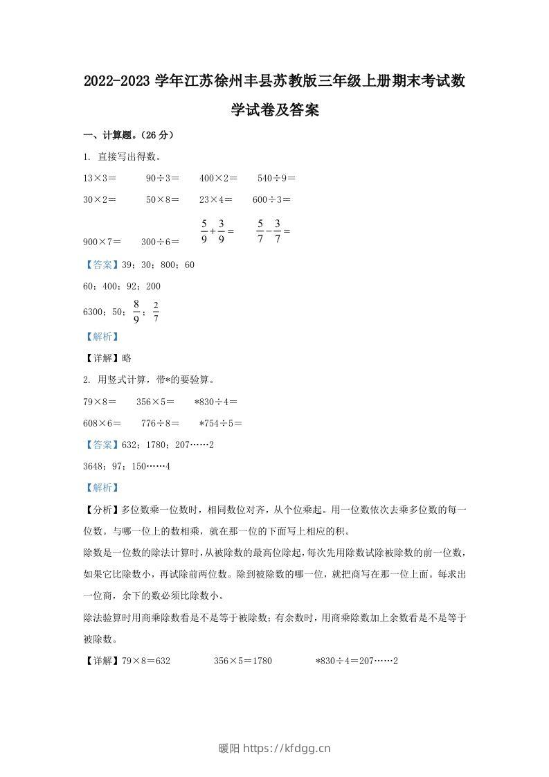 2022-2023学年江苏徐州丰县苏教版三年级上册期末考试数学试卷及答案(Word版)-暖阳学科网