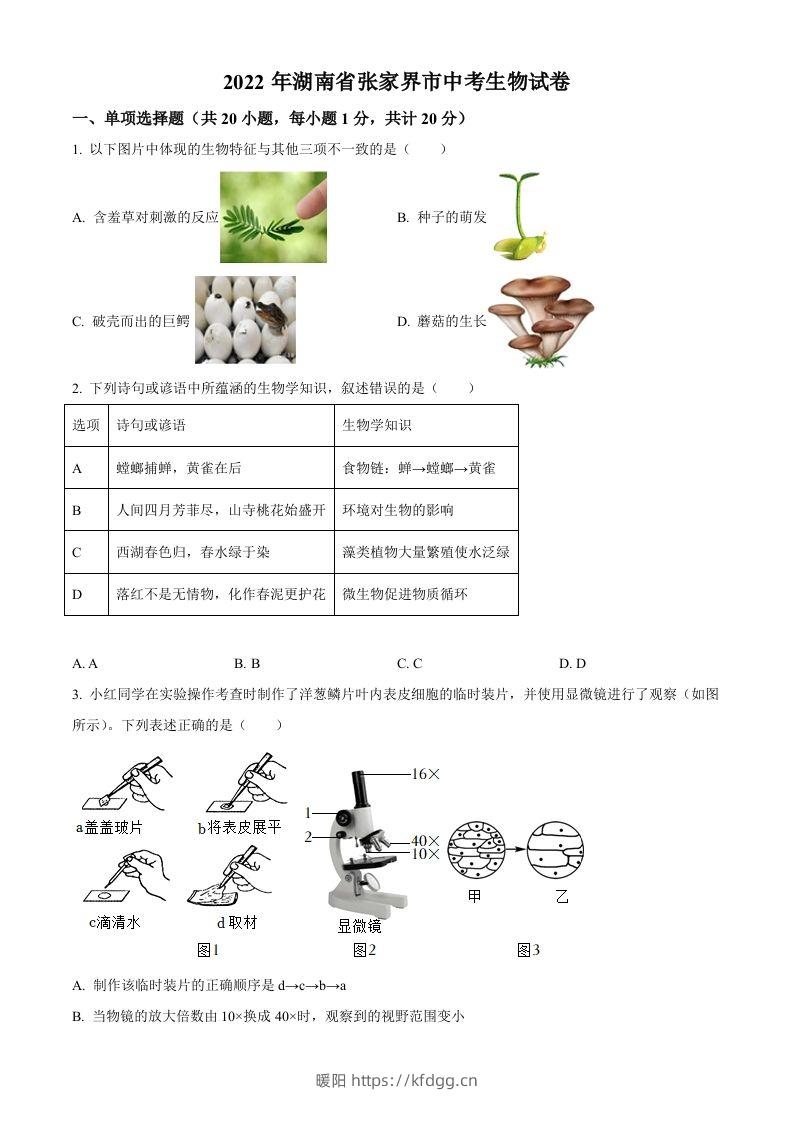 湖南省张家界市2022年中考生物真题（空白卷）-暖阳学科网