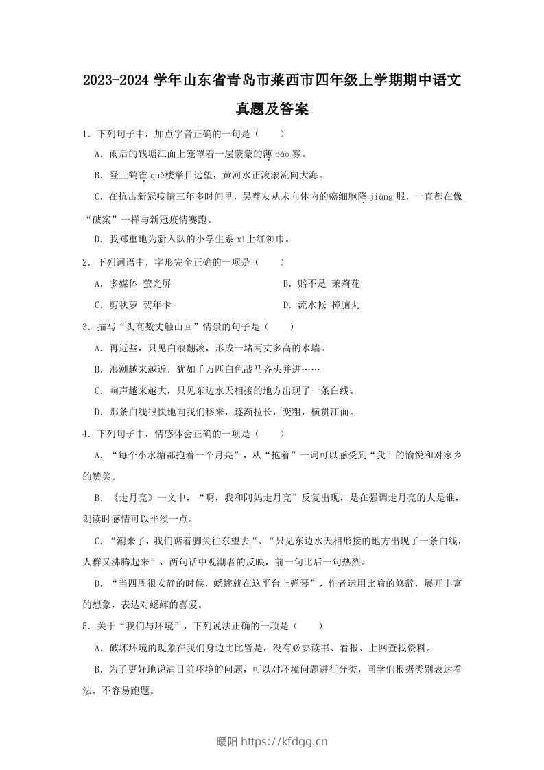 2023-2024学年山东省青岛市莱西市四年级上学期期中语文真题及答案(Word版)-暖阳学科网