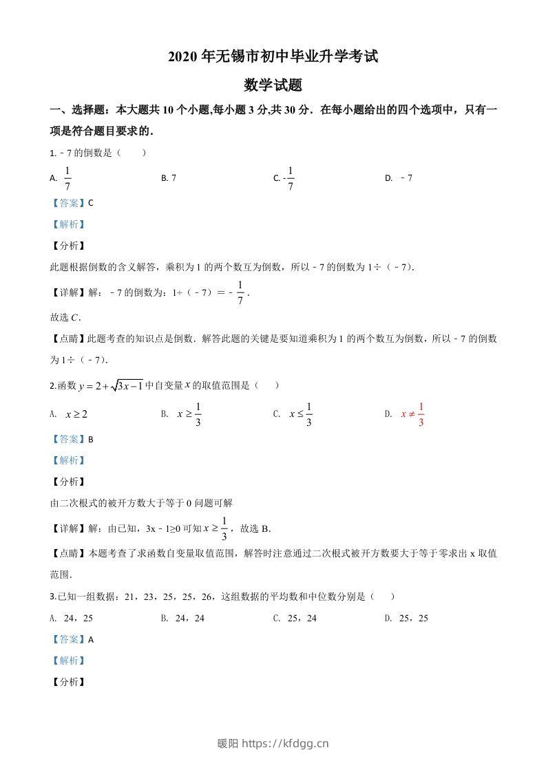 江苏省无锡市2020年中考数学试题（含答案）-暖阳学科网