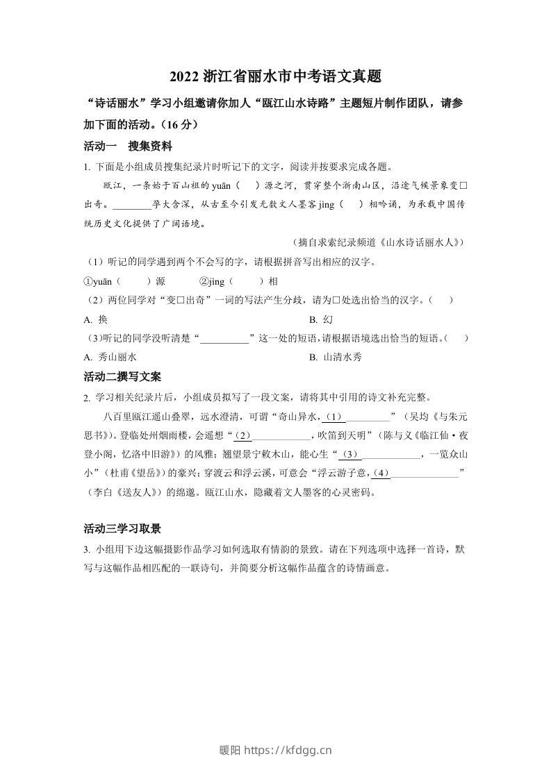 2022年浙江省丽水市中考语文真题（空白卷）-暖阳学科网